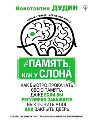 cover image of Память, как у слона. Как быстро прокачать свою память, даже если вы регулярно забываете выключить утюг или закрыть дверь